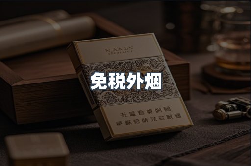 进口香烟